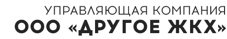 ООО "Другое ЖКХ"